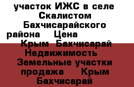 участок ИЖС в селе Скалистом,Бахчисарайского района. › Цена ­ 1 800 000 - Крым, Бахчисарай Недвижимость » Земельные участки продажа   . Крым,Бахчисарай